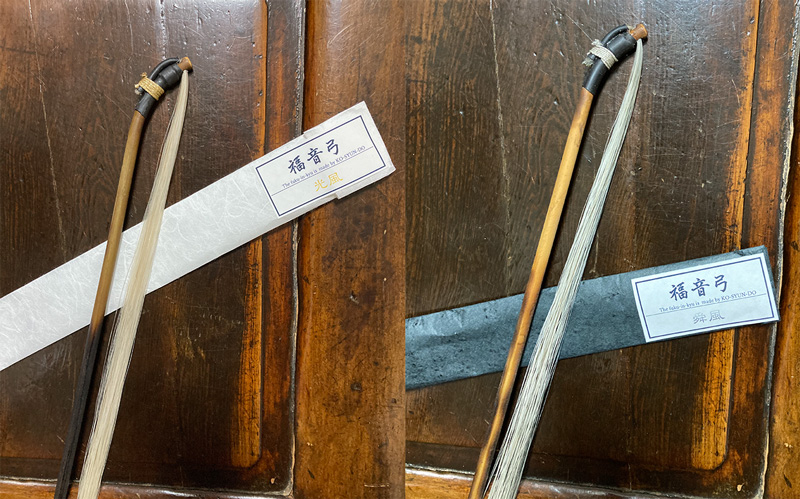 福音弓西風　光舜堂オリジナル二胡弓Y-KFQGSR2 福音弓 ＜西風＞ 光舜堂オリジナル二胡弓 - 二胡姫