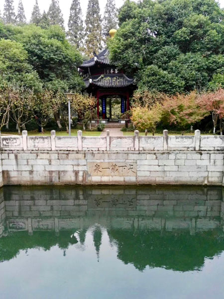 天下第一泉