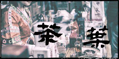 茶葉