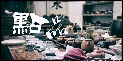 一点物茶壺