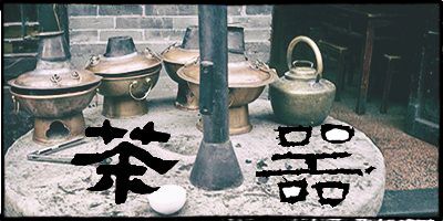 茶器