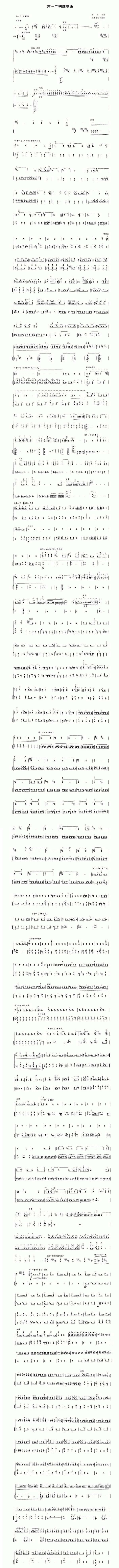 第一二胡狂想曲（二胡楽譜）