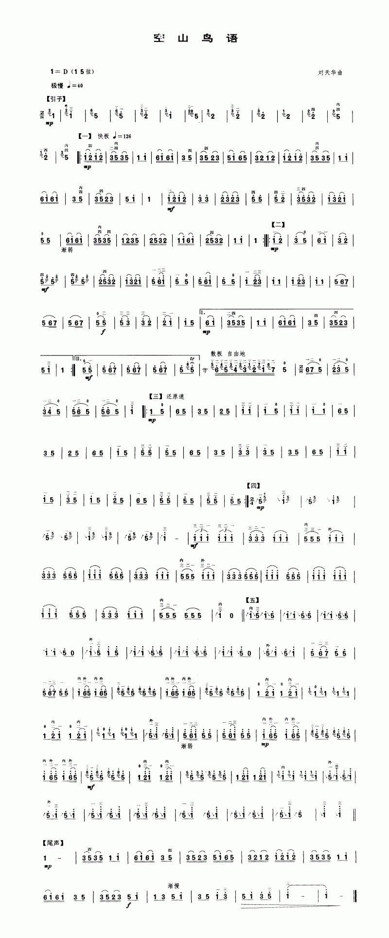 空山鳥語（二胡楽譜）