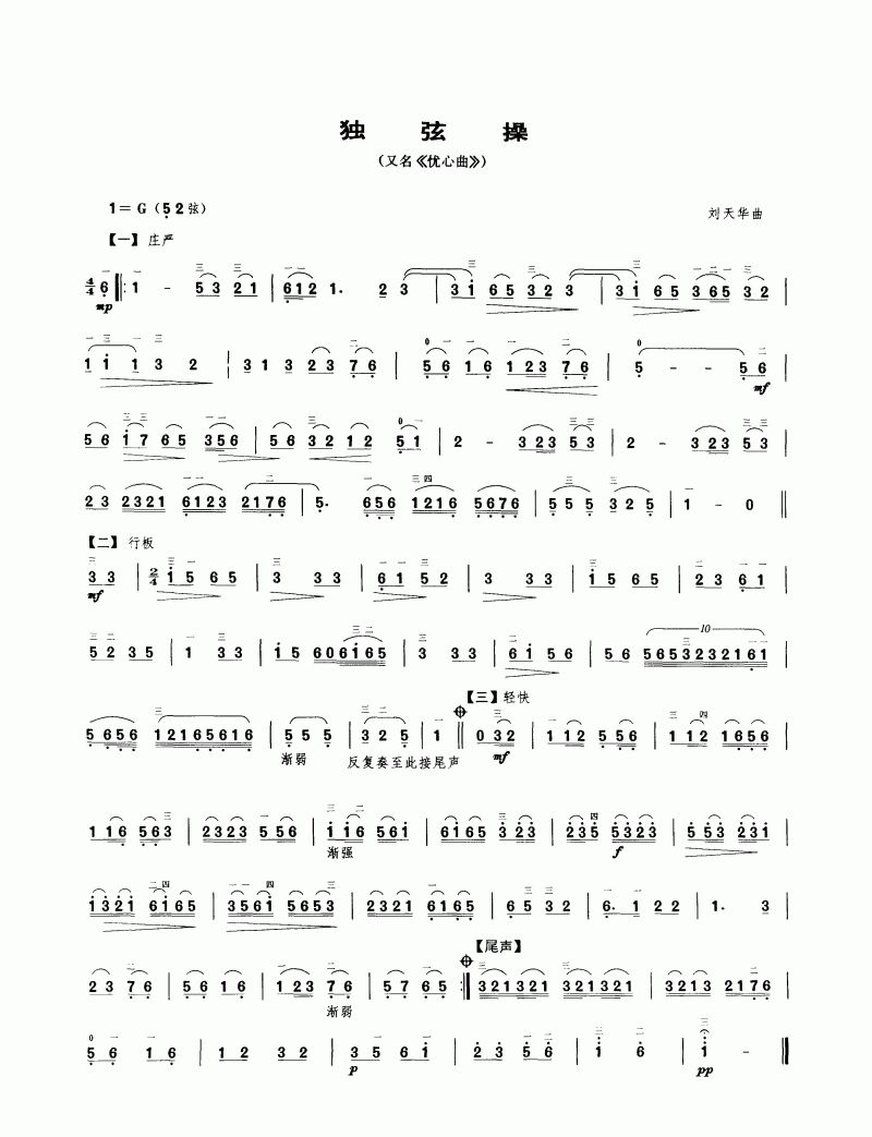 二胡用楽譜集 劉天華-独弦操 - 二胡弦堂