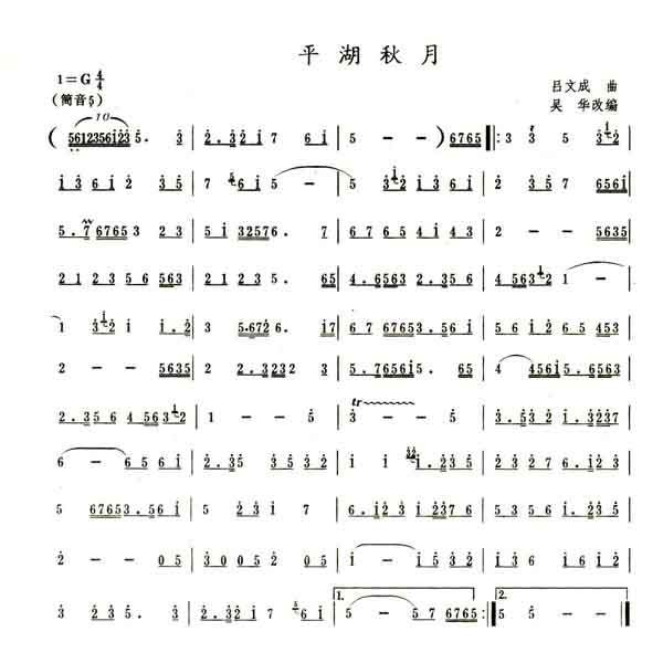平湖秋月（二胡楽譜）